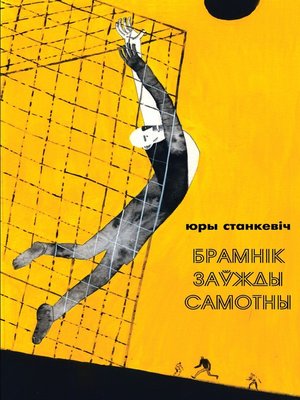 cover image of Брамнік заўжды самотны